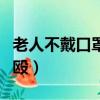 老人不戴口罩被打（老人拒絕戴口罩遭乘客圍毆）