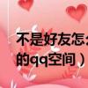不是好友怎么看別人的qq空間（怎么看別人的qq空間）