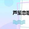 蘆笙戀歌（關于蘆笙戀歌的簡介）