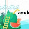 amddota2（amd dota2）