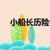 小船長歷險記（關于小船長歷險記簡介）