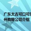 廣東太古可口可樂惠州有限公司（關于廣東太古可口可樂惠州有限公司介紹）