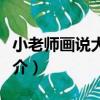 小老師畫說大論語（關于小老師畫說大論語簡介）