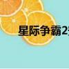 星際爭霸2安卓版（星際爭霸2暢玩版）