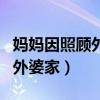媽媽因照顧外婆患病（女兒假裝看病帶媽媽回外婆家）
