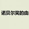 諾貝爾獎的由來簡介英文（諾貝爾獎的由來）