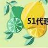 51代理太太貓最新（51代理）