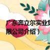 廣東奔立爾實業集團有限公司（關于廣東奔立爾實業集團有限公司介紹）