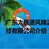廣東太昌通風降溫科技有限公司（關于廣東太昌通風降溫科技有限公司介紹）