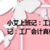 小艾上班記：工廠會計真帳實操4花開錦時（關于小艾上班記：工廠會計真帳實操4花開錦時簡介）
