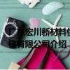 廣東宏川新材料供應鏈有限公司（關于廣東宏川新材料供應鏈有限公司介紹）