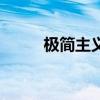 極簡主義（關于極簡主義的簡介）