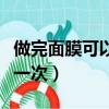 做完面膜可以做睡眠面膜嗎（睡眠面膜多久做一次）