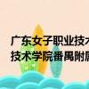 廣東女子職業技術學院番禺附屬幼兒園（關于廣東女子職業技術學院番禺附屬幼兒園介紹）