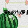 羅密歐與羅密歐（關于羅密歐與羅密歐的簡介）