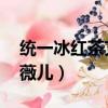 統一冰紅茶艾薇兒廣告創意（統一冰紅茶 艾薇兒）