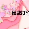 維融打印機安裝教程（維融5901）