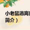 小老鼠逃離密室77（關于小老鼠逃離密室77簡介）