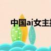 中國ai女主播（韓國首個AI女主播誕生）