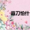 霸刀怕什么職業（霸刀什么職業好）