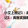 小艾上班記1：真賬實操教你學會計 第3版（關于小艾上班記1：真賬實操教你學會計 第3版簡介）