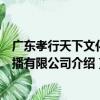 廣東孝行天下文化傳播有限公司（關于廣東孝行天下文化傳播有限公司介紹）