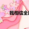我相信全部歌詞（我全都相信 歌詞）