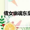 倩女幽魂東皇鐘怎么轉（倩女幽魂東皇鐘）