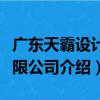 廣東天霸設計有限公司（關于廣東天霸設計有限公司介紹）