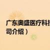 廣東奧盛醫療科技有限公司（關于廣東奧盛醫療科技有限公司介紹）