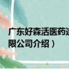 廣東好森活醫藥連鎖有限公司（關于廣東好森活醫藥連鎖有限公司介紹）