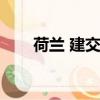 荷蘭 建交（荷蘭為何不和中國建交）