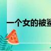 一個女的被鯊魚咬了（女總裁被鯊魚咬死）