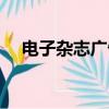 電子雜志廣告名詞解釋（電子雜志廣告）