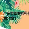 廣東奇創智能科技有限公司（關于廣東奇創智能科技有限公司介紹）
