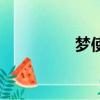 夢使（關于夢使的簡介）
