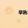 早熟2（關于早熟2的簡介）