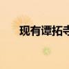 現有譚拓寺后有北京城（北京譚拓寺）