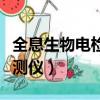 全息生物電檢測儀器查的準嗎（全息生物電檢測儀）
