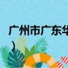 廣州市廣東華興銀行招聘（廣東華興銀行待遇）