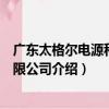 廣東太格爾電源科技有限公司（關于廣東太格爾電源科技有限公司介紹）
