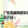 廣東宏威陶瓷實業有限公司（關于廣東宏威陶瓷實業有限公司介紹）
