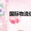國際物流信息查詢（other物流查詢）