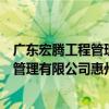 廣東宏騰工程管理有限公司惠州分公司（關于廣東宏騰工程管理有限公司惠州分公司介紹）