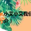 小艾小艾我們不哭（關于小艾小艾我們不哭簡介）