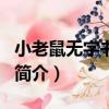 小老鼠無字書·飛機（關于小老鼠無字書·飛機簡介）