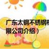 廣東太鋼不銹鋼材料有限公司（關于廣東太鋼不銹鋼材料有限公司介紹）
