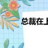總裁在上（關于總裁在上的簡介）