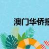澳門華僑報數字報副刊（澳門華僑報）
