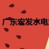 廣東宏發水電站（關于廣東宏發水電站介紹）